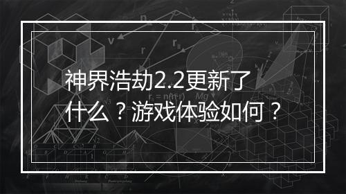 神界浩劫2.2更新了什么？游戏体验如何？
