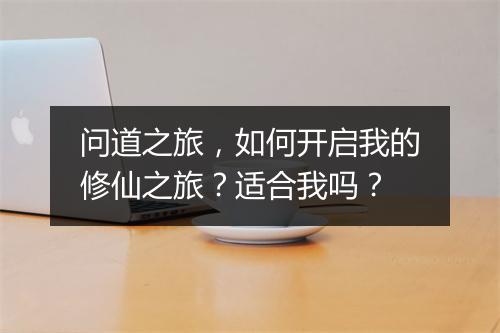 问道之旅，如何开启我的修仙之旅？适合我吗？