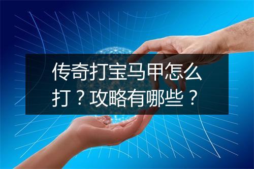 传奇打宝马甲怎么打？攻略有哪些？