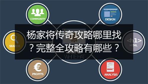 杨家将传奇攻略哪里找？完整全攻略有哪些？