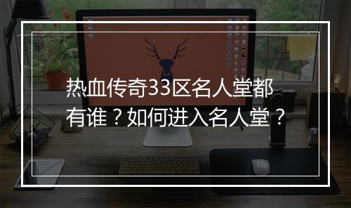 热血传奇33区名人堂都有谁？如何进入名人堂？