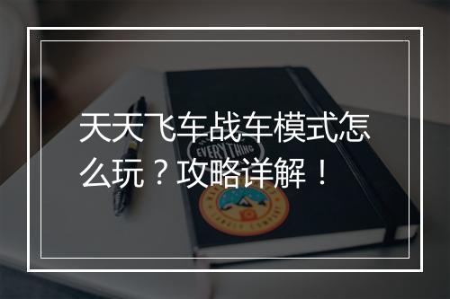 天天飞车战车模式怎么玩？攻略详解！
