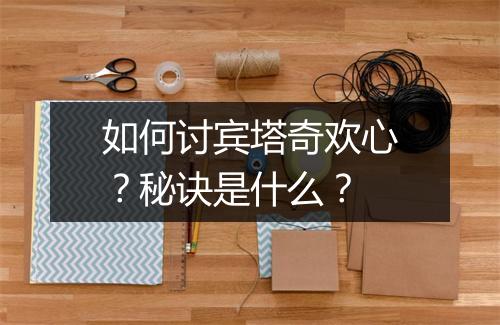 如何讨宾塔奇欢心？秘诀是什么？