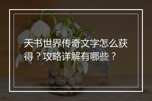天书世界传奇文字怎么获得？攻略详解有哪些？
