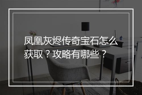 凤凰灰烬传奇宝石怎么获取？攻略有哪些？