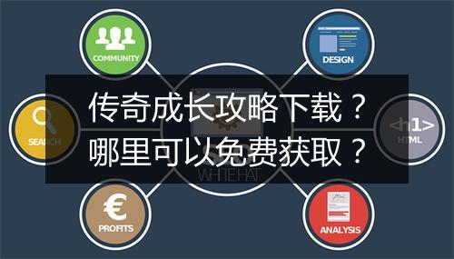 传奇成长攻略下载？哪里可以免费获取？
