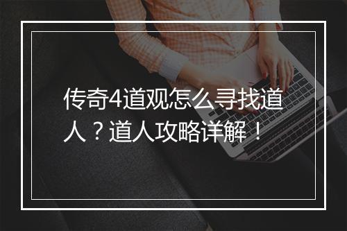 传奇4道观怎么寻找道人？道人攻略详解！