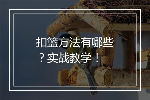 扣篮方法有哪些？实战教学！