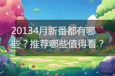 20134月新番都有哪些？推荐哪些值得看？