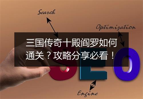 三国传奇十殿阎罗如何通关？攻略分享必看！