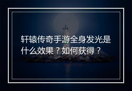轩辕传奇手游全身发光是什么效果？如何获得？