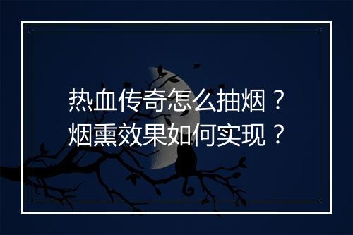 热血传奇怎么抽烟？烟熏效果如何实现？