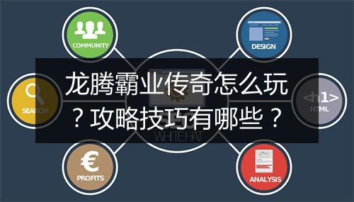 龙腾霸业传奇怎么玩？攻略技巧有哪些？