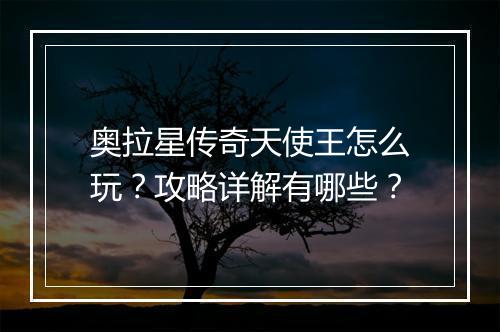 奥拉星传奇天使王怎么玩？攻略详解有哪些？