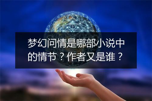 梦幻问情是哪部小说中的情节？作者又是谁？