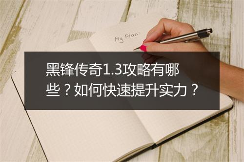 黑锋传奇1.3攻略有哪些？如何快速提升实力？