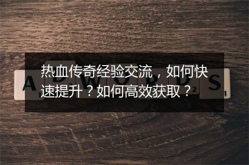 热血传奇经验交流，如何快速提升？如何高效获取？