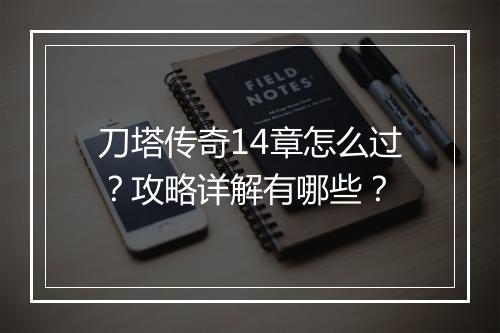 刀塔传奇14章怎么过？攻略详解有哪些？