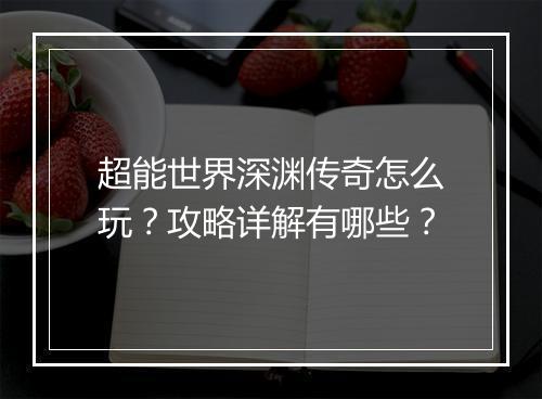 超能世界深渊传奇怎么玩？攻略详解有哪些？
