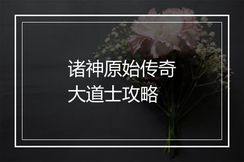 诸神原始传奇大道士攻略