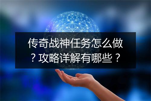 传奇战神任务怎么做？攻略详解有哪些？