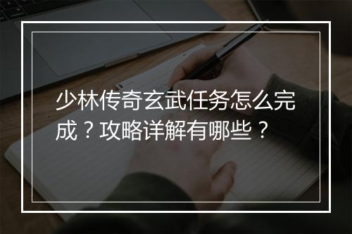 少林传奇玄武任务怎么完成？攻略详解有哪些？