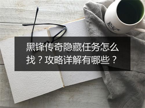 黑锋传奇隐藏任务怎么找？攻略详解有哪些？