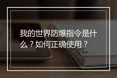 我的世界防爆指令是什么？如何正确使用？
