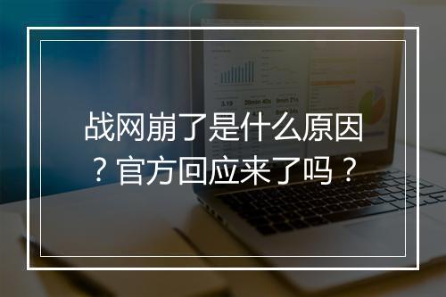 战网崩了是什么原因？官方回应来了吗？