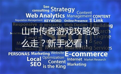 山中传奇游戏攻略怎么走？新手必看！