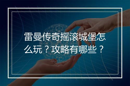 雷曼传奇摇滚城堡怎么玩？攻略有哪些？