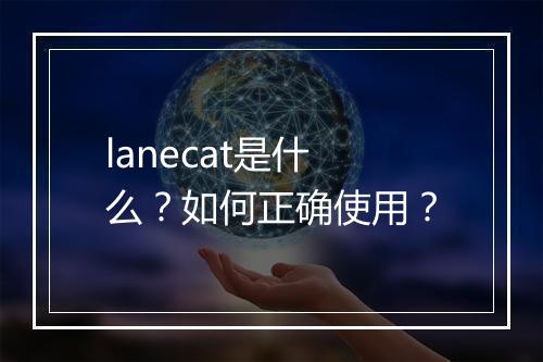 lanecat是什么？如何正确使用？