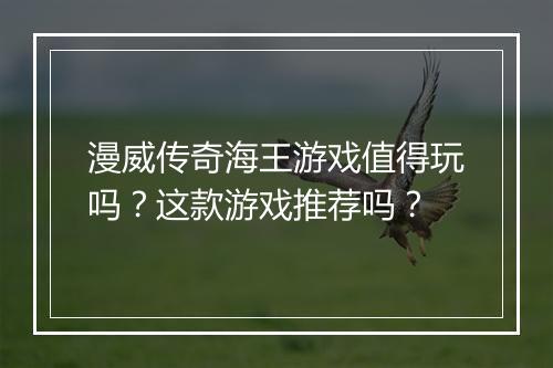 漫威传奇海王游戏值得玩吗？这款游戏推荐吗？