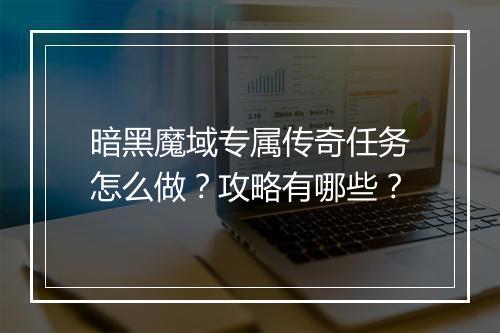 暗黑魔域专属传奇任务怎么做？攻略有哪些？