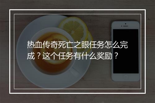 热血传奇死亡之眼任务怎么完成？这个任务有什么奖励？