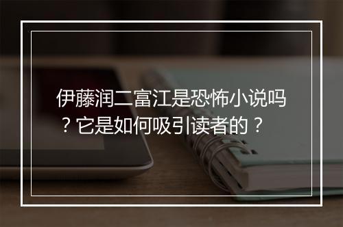 伊藤润二富江是恐怖小说吗？它是如何吸引读者的？