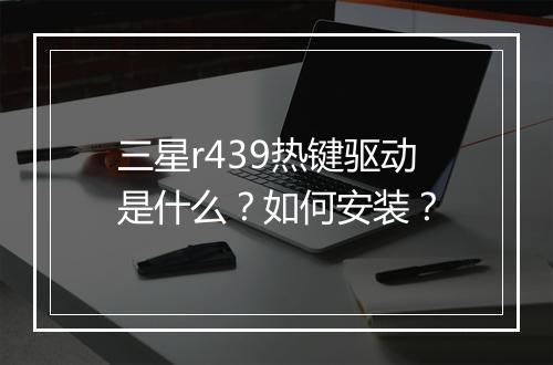 三星r439热键驱动是什么？如何安装？