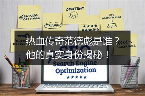 热血传奇范德彪是谁？他的真实身份揭秘！