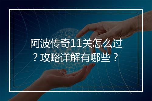 阿波传奇11关怎么过？攻略详解有哪些？