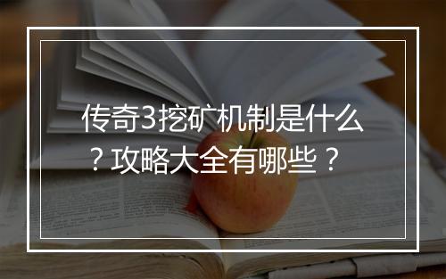 传奇3挖矿机制是什么？攻略大全有哪些？
