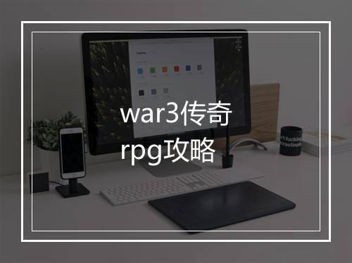 war3传奇rpg攻略