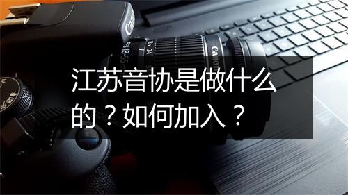 江苏音协是做什么的？如何加入？