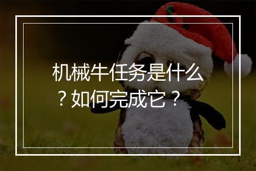 机械牛任务是什么？如何完成它？