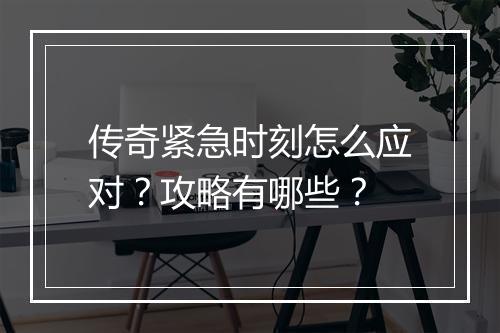 传奇紧急时刻怎么应对？攻略有哪些？
