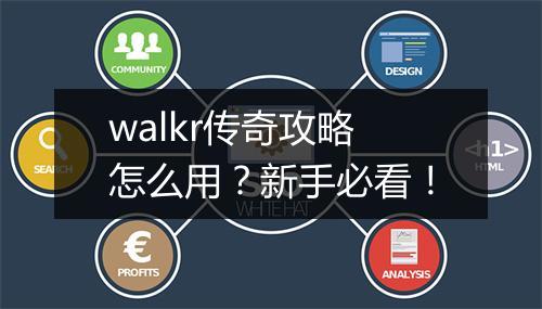 walkr传奇攻略怎么用？新手必看！