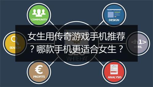 女生用传奇游戏手机推荐？哪款手机更适合女生？
