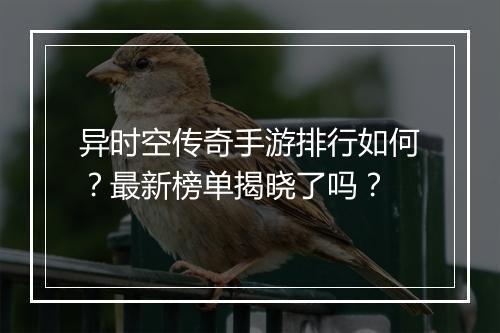 异时空传奇手游排行如何？最新榜单揭晓了吗？