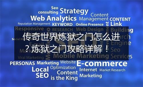 传奇世界炼狱之门怎么进？炼狱之门攻略详解！