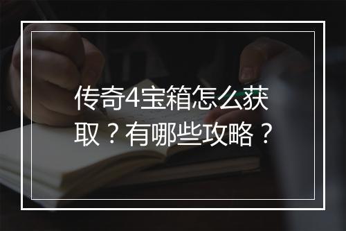 传奇4宝箱怎么获取？有哪些攻略？