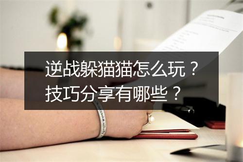 逆战躲猫猫怎么玩？技巧分享有哪些？